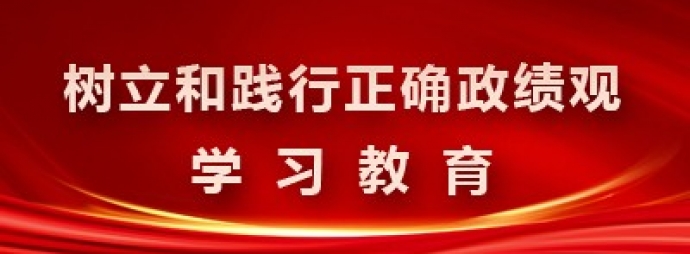树立和践行正确政绩观
