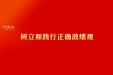共产党员网：树立和践行正确政绩观