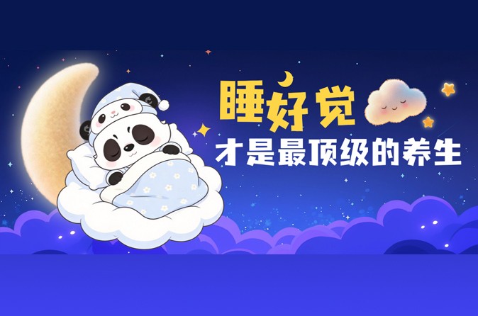 长期睡眠不好? 原来是这些问题没“睡”明白！
