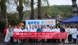 农工党省医院总支牵头开展“健康四川 农工同行”大型义诊活动优质医疗资源下沉街子古镇