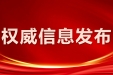 川观新闻：王晓晖书记在省级领导干部树立和践行正确政绩观学习教育读书班上的讲话