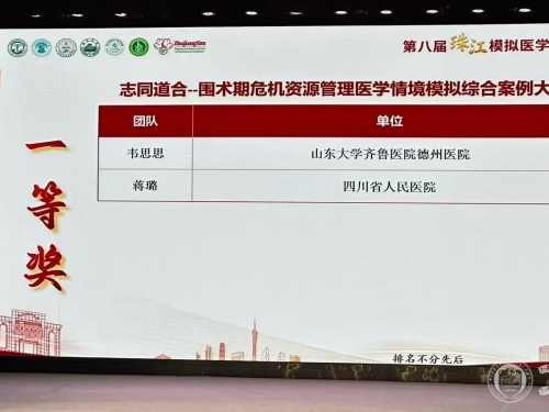 麻醉手术中心蒋璐荣获珠江模拟医学教育发展论坛情境模拟案例大赛一等奖