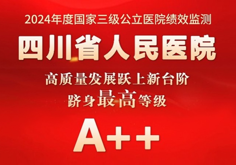 四川省人民医院高质量发展跃上新台阶，成功迈入全国公立医院第一方阵