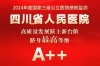 四川省人民医院高质量发展跃上新台阶，成功迈入全国公立医院第一方阵