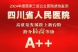 四川省人民医院高质量发展跃上新台阶，成功迈入全国公立医院第一方阵