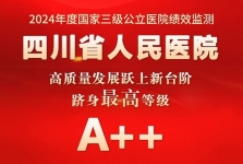 四川省人民医院高质量发展跃上新台阶，成功迈入全国公立医院第一方阵
