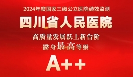 四川省人民医院高质量发展跃上新台阶，成功迈入全国公立医院第一方阵