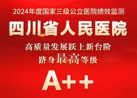 四川省人民医院高质量发展跃上新台阶，成功迈入全国公立医院第一方阵