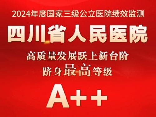 四川省人民医院高质量发展跃上新台阶，成功迈入全国公立医院第一方阵
