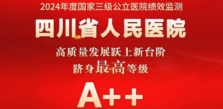 四川省人民医院高质量发展跃上新台阶，成功迈入全国公立医院第一方阵