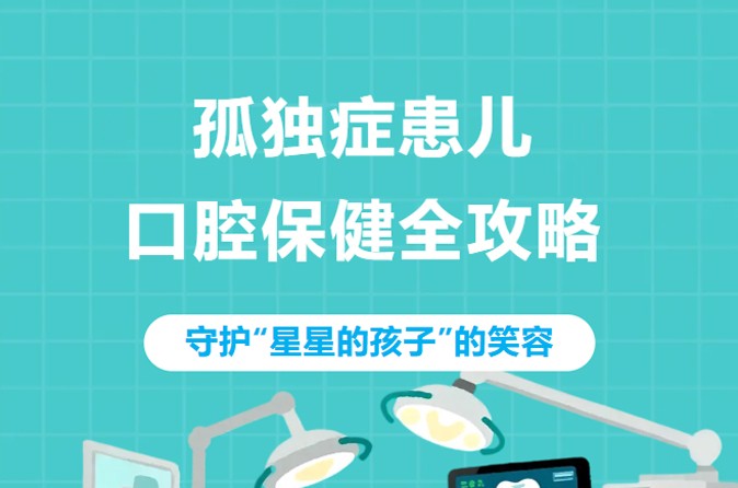 守护“星星的孩子”笑容：孤独症患儿口腔保健全攻略