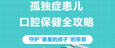 守护“星星的孩子”笑容：孤独症患儿口腔保健全攻略