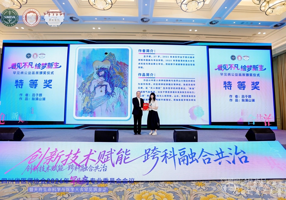 “看见不凡·绘梦新生”罕见病公益画展活动圆满举办