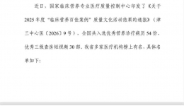 临床营养科营养诊疗病例荣获国家临床营养专业医疗质控中心“2025年度优秀营养诊疗病例”