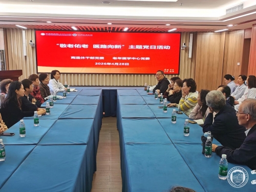离退休干部党委 、老年医学中心党委联合开展“敬老爱老，医路向新”主题党日活动