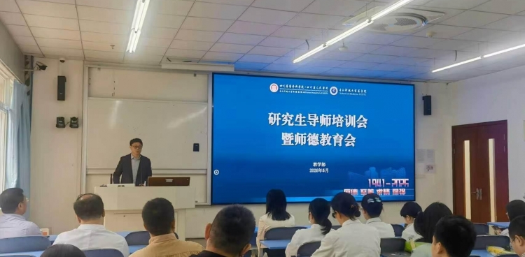 坚守育人初心 、筑牢师德根基，我院召开研究生导师教学工作会暨师德教育会