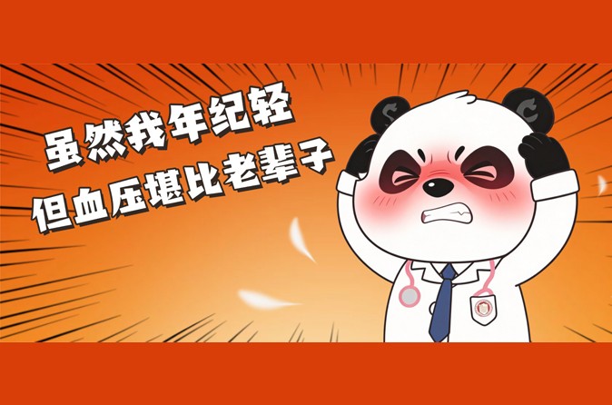 熬夜、外卖、久坐.....年轻人的高血压刺客你中了几个?