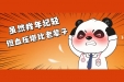 熬夜、外卖、久坐.....年轻人的高血压刺客你中了几个？