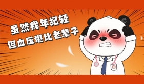 熬夜、外卖、久坐.....年轻人的高血压刺客你中了几个？