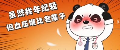 熬夜、外卖、久坐.....年轻人的高血压刺客你中了几个？