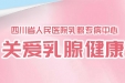 乳腺专病中心MDT