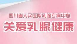 乳腺专病中心全病程管理服务：从诊断到康复，专业守护一路相伴
