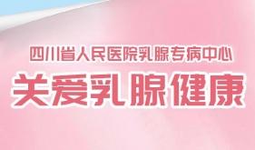 乳腺专病中心全病程管理服务：从诊断到康复，专业守护一路相伴
