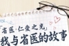两年漫漫求医路，省医MDT为我点亮希望