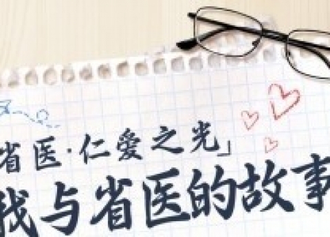 两年漫漫求医路，省医MDT为我点亮希望