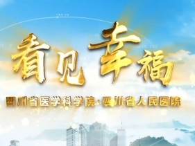 看见幸福——四川省人民医院宣传片（2024）
