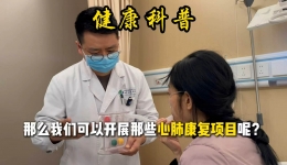 心肺血管病科可以开展 哪些心肺康复项目呢?