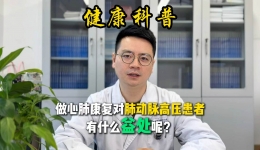 做心肺康复对肺动脉高压患者有什么益处呢?