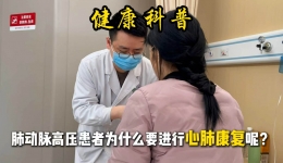肺动脉高压患者为什么要进行心肺康复呢?
