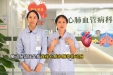 带您认识什么是肺动脉高压？