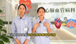 带您认识什么是肺动脉高压？