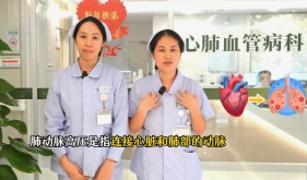 带您认识什么是肺动脉高压？