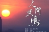 学习强国：四川省人民医院献礼国际护士节主题MV《人间共鸣》温情上线