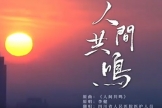 学习强国：四川省人民医院献礼国际护士节主题MV《人间共鸣》温情上线