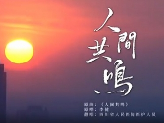献礼国际护士节：人间共鸣