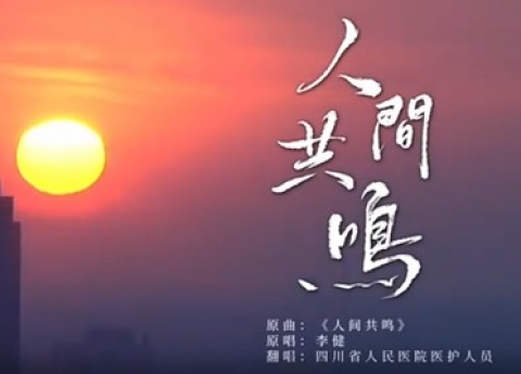 学习强国：四川省人民医院献礼国际护士节主题MV《人间共鸣》温情上线