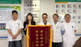 大众健康报：从通江到成都 一面锦旗背后的“颅内排雷”故事