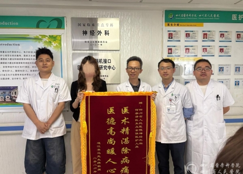 大众健康报：从通江到成都 一面锦旗背后的“颅内排雷”故事