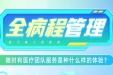 全病程管理