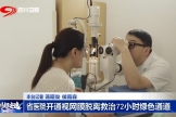 四川观察：省医院开通视网膜脱离救治72小时绿色通道