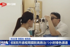 四川观察：省医院开通视网膜脱离救治72小时绿色通道