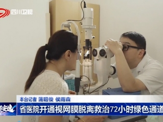 四川观察：省医院开通视网膜脱离救治72小时绿色通道