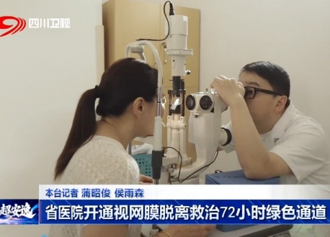 四川观察：省医院开通视网膜脱离救治72小时绿色通道