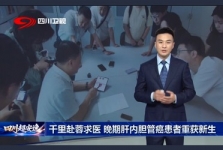 四川观察：千里赴蓉求医晚期肝内胆管癌患者:重获新生