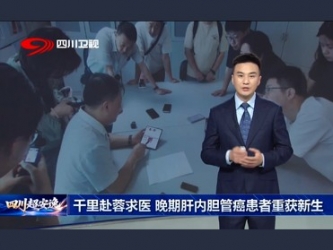 四川观察：千里赴蓉求医晚期肝内胆管癌患者重获新生