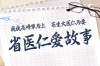 仁心仁术，温暖如家：一位新手妈妈的告白